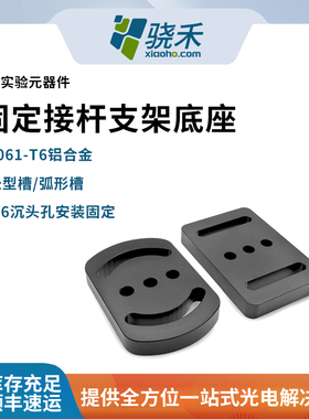 6061-T6铝合金固定接杆支架底座弧形槽沉头孔安装底座