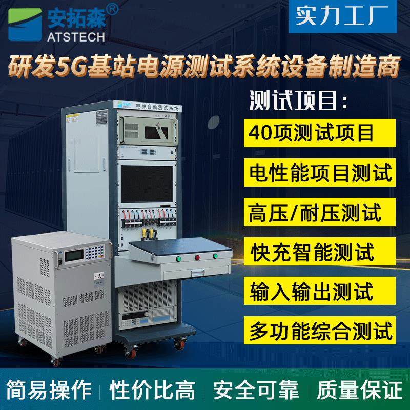 厂家5G基站电源测试系统 电源模块测试系统 5G电源测试设备