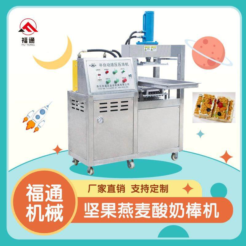 形状可定半自动坚果燕麦酸奶棒机器厚薄可调坚果燕麦棒成型机