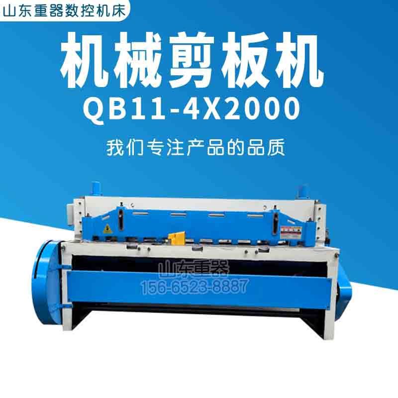 机械剪板机 QB11-4*2000裁板机  4个厚裁板机  2米 电动剪板机