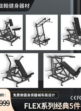 flex健身器械推胸拉背推肩上斜推胸FLEX五件套健身房专用健身器械