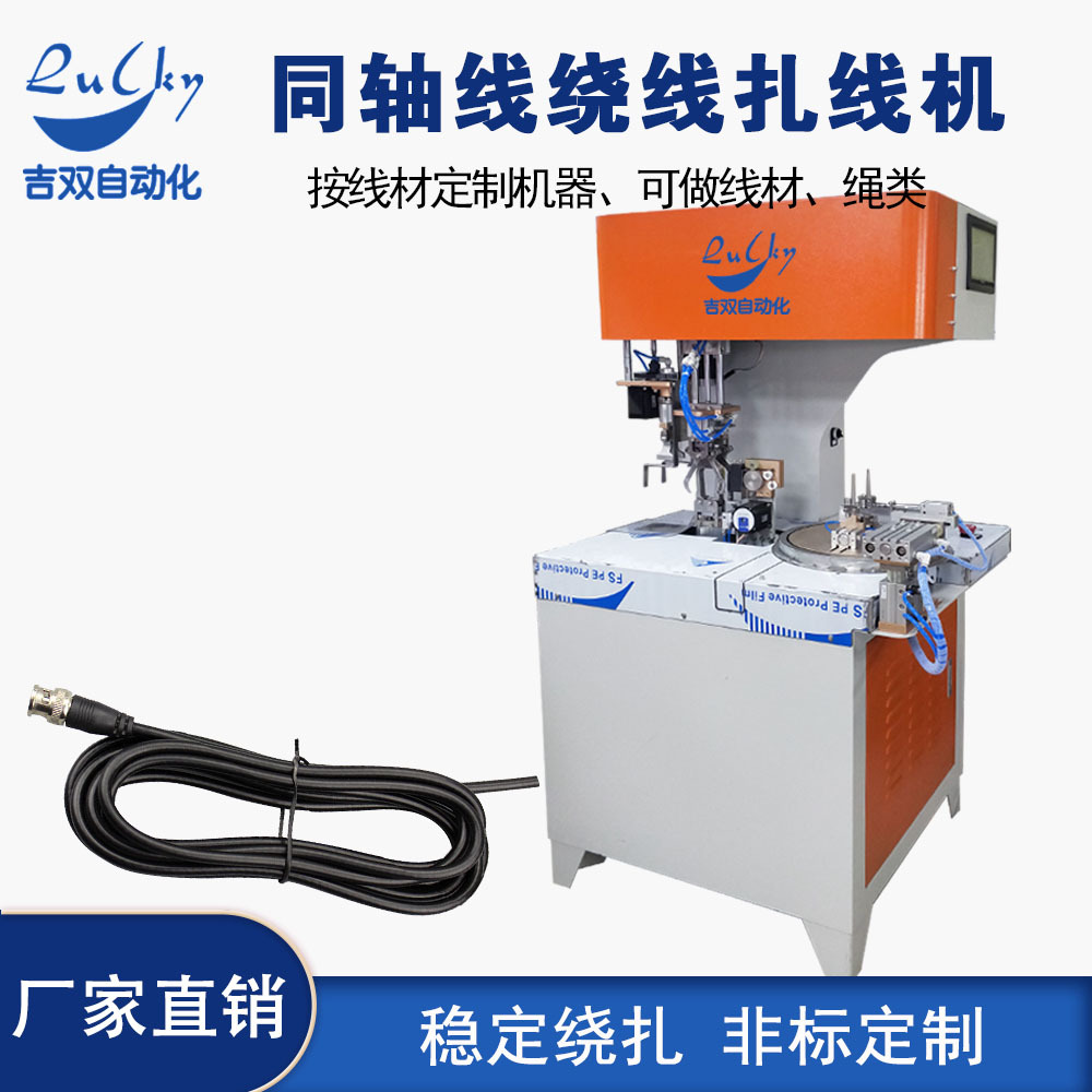 同轴线绕线扎线机卷线机扎带机厂家供应 8字型单扎电机绕线扎线机