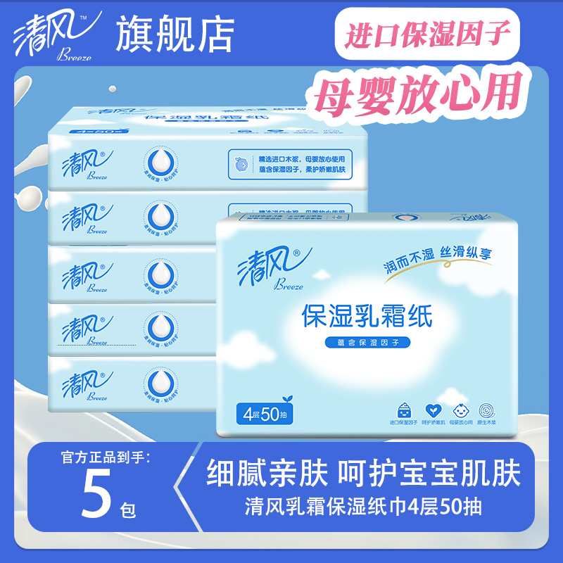 清风4层50抽乳霜纸保湿纸巾