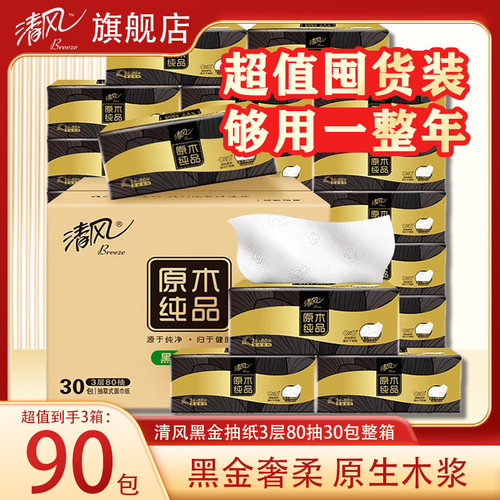 清风纸巾黑金抽纸加厚90包