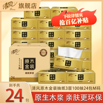 清风原木金装抽纸24包整箱
