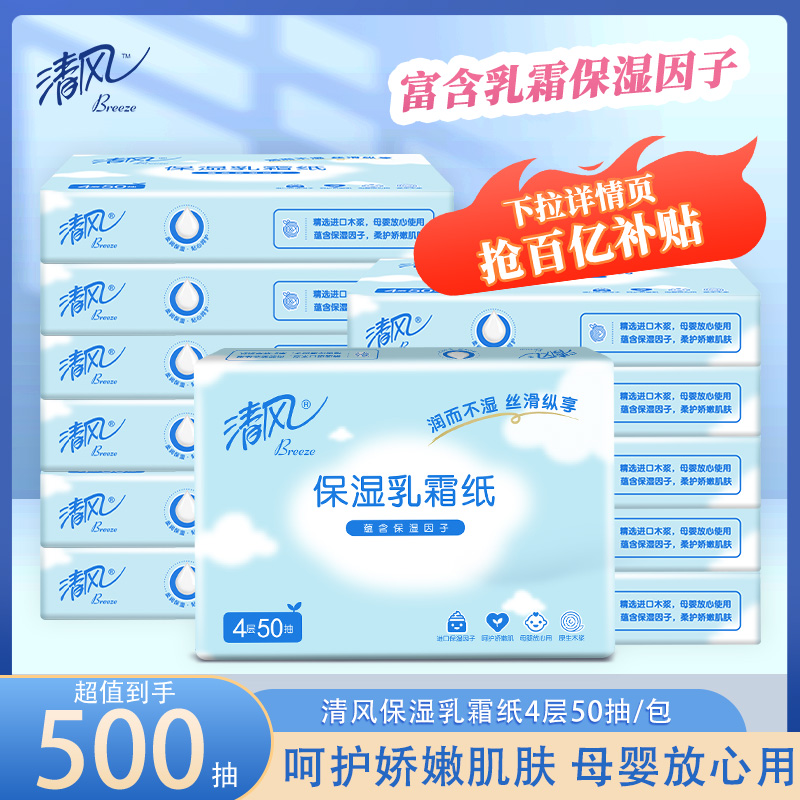 清风4层50抽乳霜纸保湿纸巾
