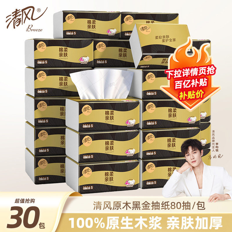 【下拉享优惠】清风原木黑金抽纸30包整箱实惠装面巾纸餐巾纸80抽