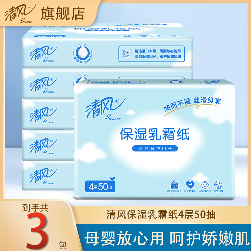 清风乳霜纸4层50抽婴儿保湿纸柔纸巾宝宝手口鼻干湿两用云柔巾jl