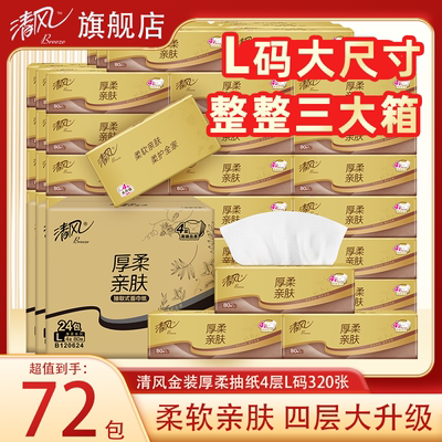 清风金装厚柔抽纸4层320张L码