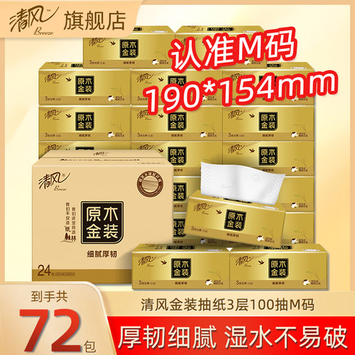 清风原木金装抽纸72包整箱
