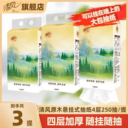 清风山水悬挂式抽纸4层250抽3提