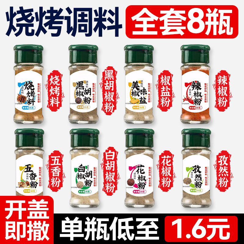 家用烧烤孜然粉胡椒调料8瓶套装