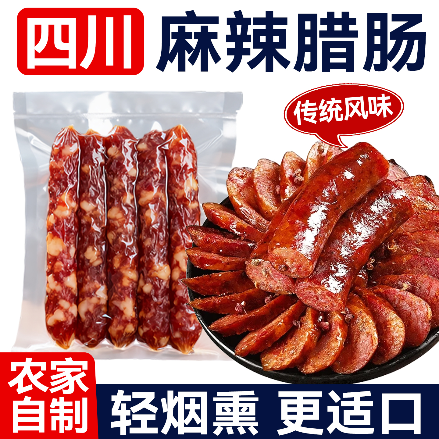 四川腊肠500g麻辣香肠四川特产川味五香广式烟熏农家自制腊肉
