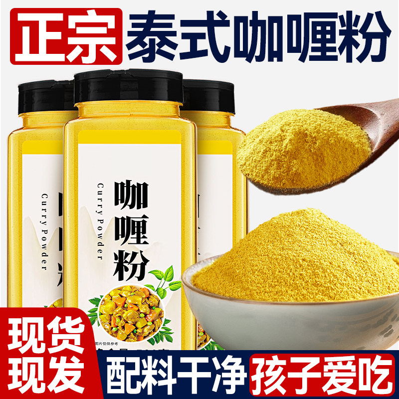 正宗泰式咖喱粉商用餐饮印度黄咖喱粉鱼蛋鸡肉牛肉家用炒饭调味料