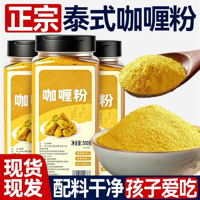 正宗泰式咖喱粉商用餐饮印度黄咖喱粉鱼蛋鸡肉牛肉家用炒饭调味料