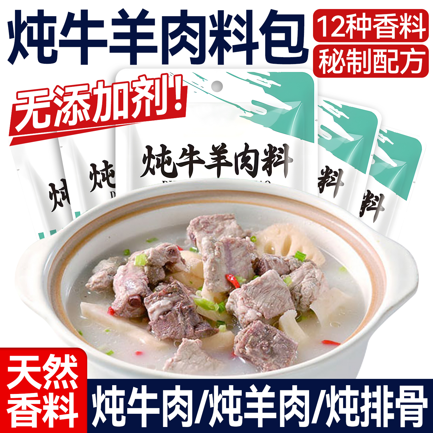炖牛羊肉专用调料包炖羊肉汤排骨头料包去膻增香调味料官方旗舰店