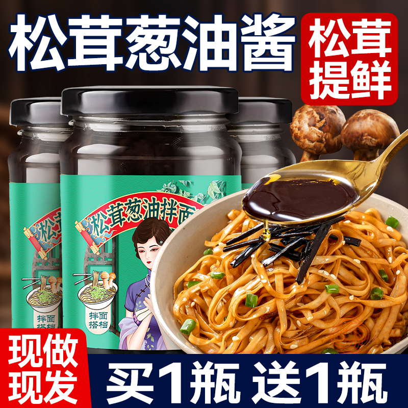 松茸葱油酱老上海风味葱油拌面酱