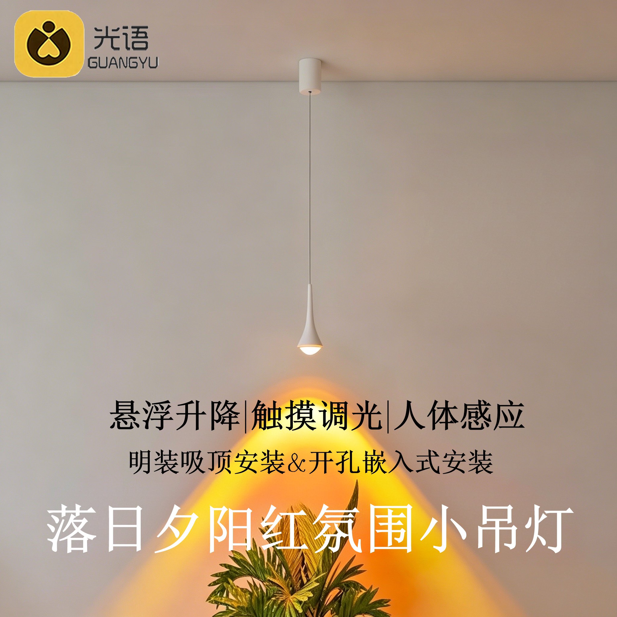 夕阳落日入户玄关小吊灯意式极简卧室床头升降轻奢感应氛围高级感