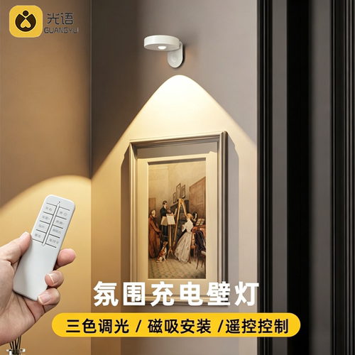 免接线无线遥控充电磁吸小壁灯