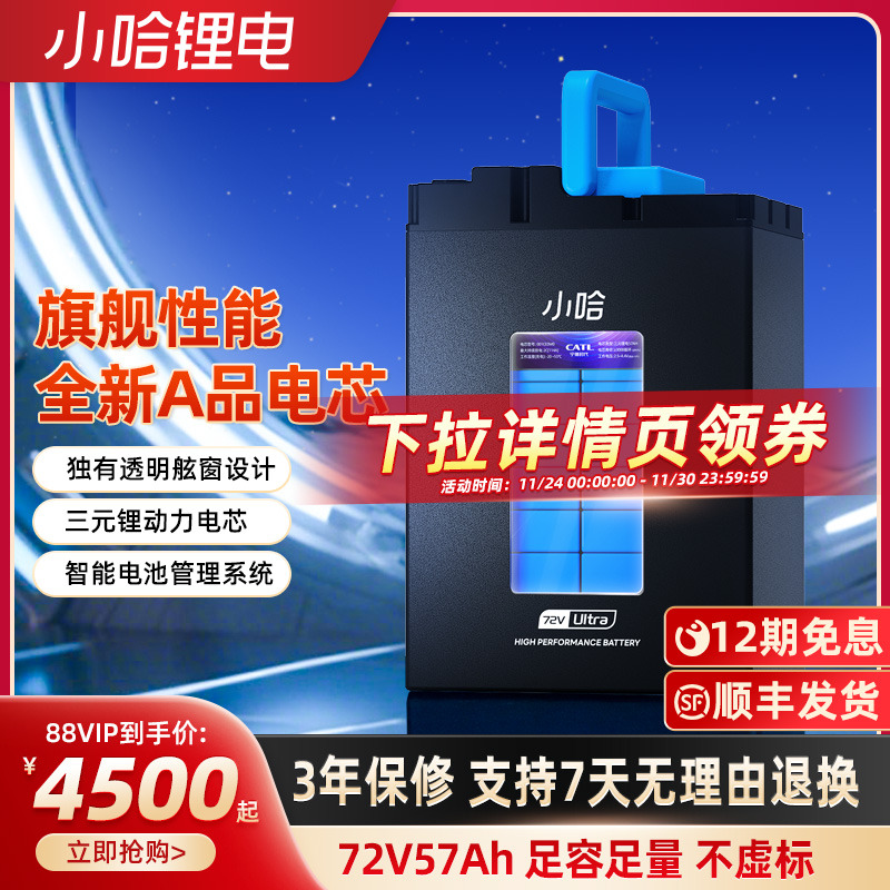 小哈电动车锂电池72V57AH三元锂电池外卖骑手大容量电瓶车电池