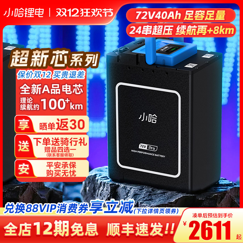 小哈电动车锂电池72V40AH磷酸铁锂骑手外卖大容量电瓶车电池
