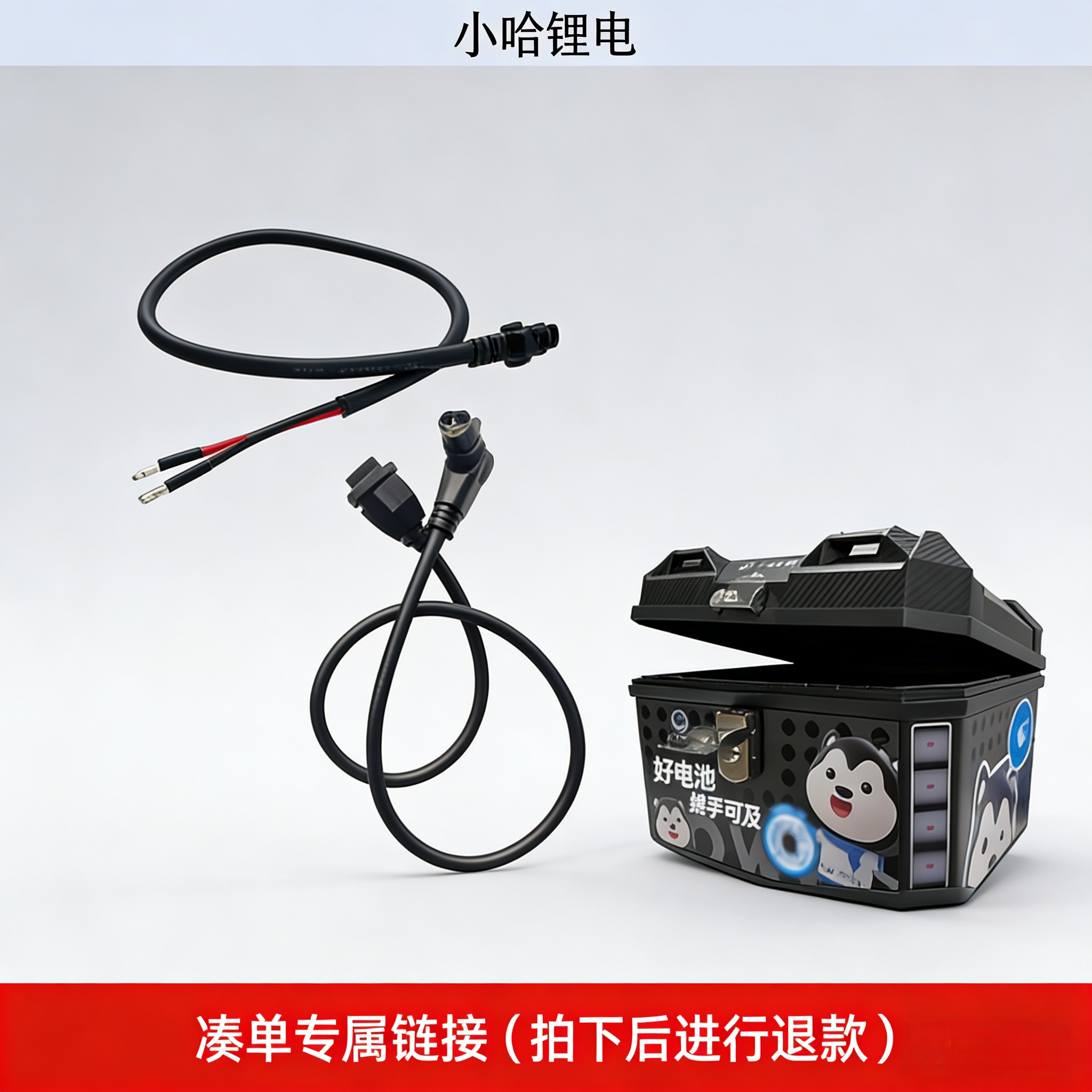 小哈锂电双12活动专享单拍不发货【拍下后进行退款】