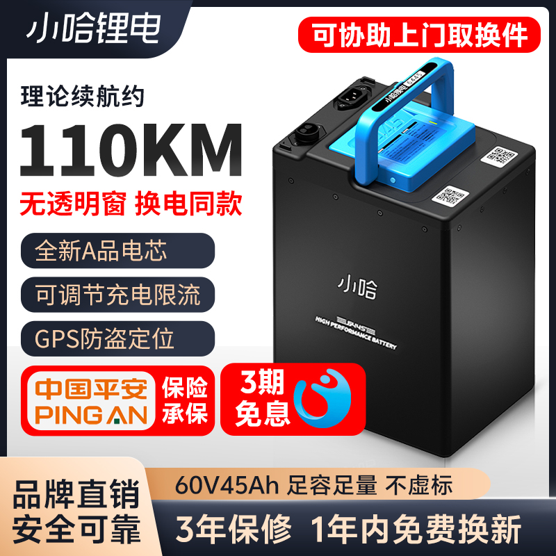 小哈电动车锂电池60V45AH磷酸铁锂外卖大容量电瓶车电池换电同款