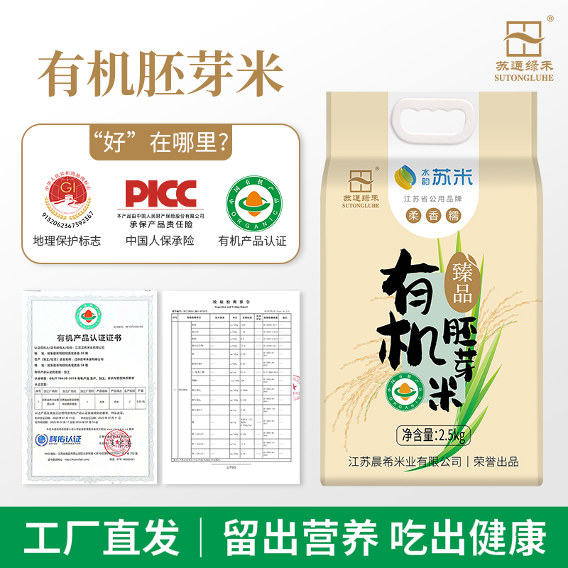 有机臻品胚芽米5斤当季新米