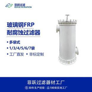 大流量玻璃钢过滤器1袋4袋5袋6袋7袋过滤器 FRP滤袋式