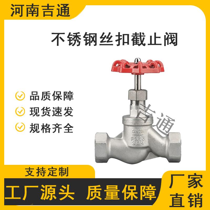 304不锈钢丝扣截止阀苏式S型截止阀J11W-16P内螺纹高温蒸汽