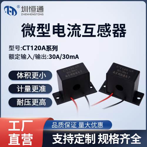 圳恒通精密微型交流电流互感器