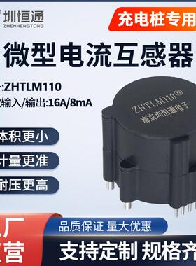 充电桩专用16A漏电电流一体互感器微型精密电流互感器ZHTLM110