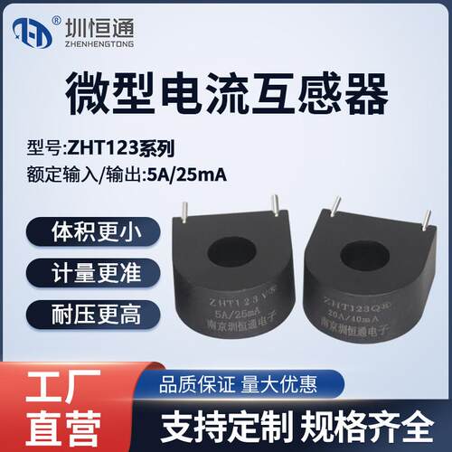 圳恒通精密微型电流互感器