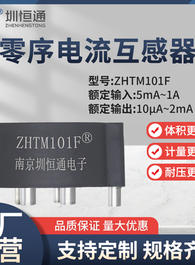 圳恒通微型精密电流互感器ZHTM101F零序电流检测一体互感器500/1