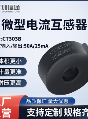圳恒通 交流电流互感器变压器 CT303A 10A/10mA CT303B 50A/25mA