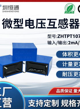 圳恒通精密微型交流电压互感器变压器ZHTPT107 2mA/2mA RoHS CE