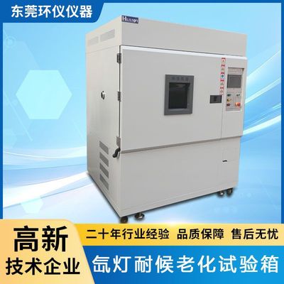氙灯耐候老化试验箱紫外线加速塑料印刷表面测试全光谱辐照老化箱