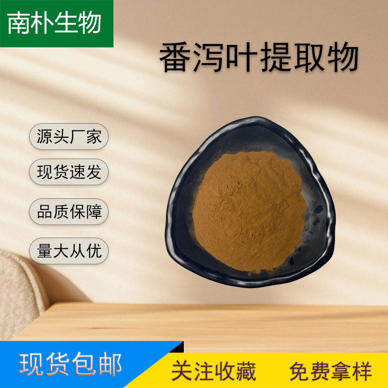 番泻叶提取物 番泻叶苷A+B 水溶番泻叶苷 多规格现货包邮 可开票