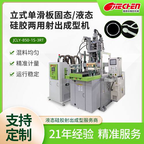 立式单滑板液态硅胶3RT射出成型机全自动硅胶两用射出成型机厂家
