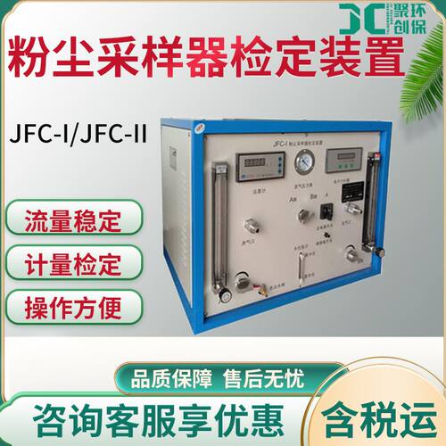 JFC-I /JFC-II 粉尘采样器检定装置 校准检定装置