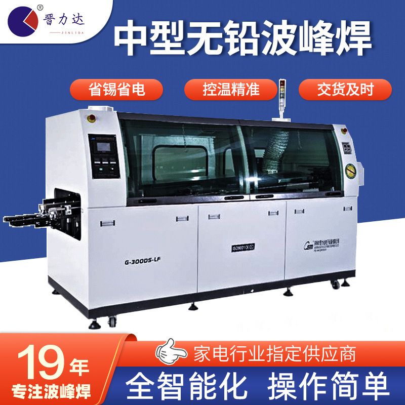 晋力达 无铅双波峰焊接机 铸铁锡炉低氧化喷口容锡少新款波峰焊