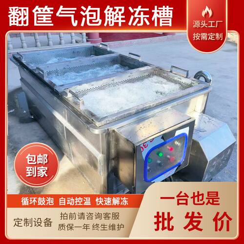 半自动控温电加热解冻池 冻鸡爪鸭掌猪蹄气泡解冻设备 水浴解冻机