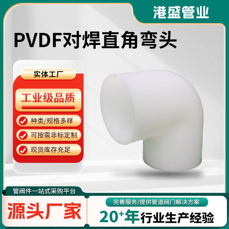 PVDF对焊直角弯头厂家现货直销 PVDF 热熔承插塑料管件厂家供应