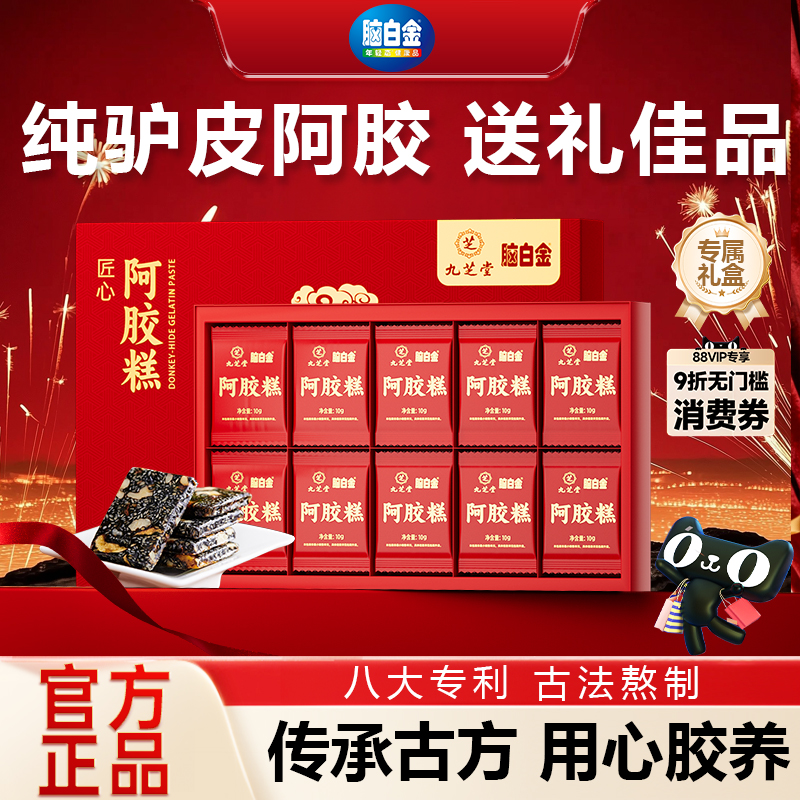 脑白金阿胶糕滋补礼盒装送长辈固元糕营养品正品官方旗舰店