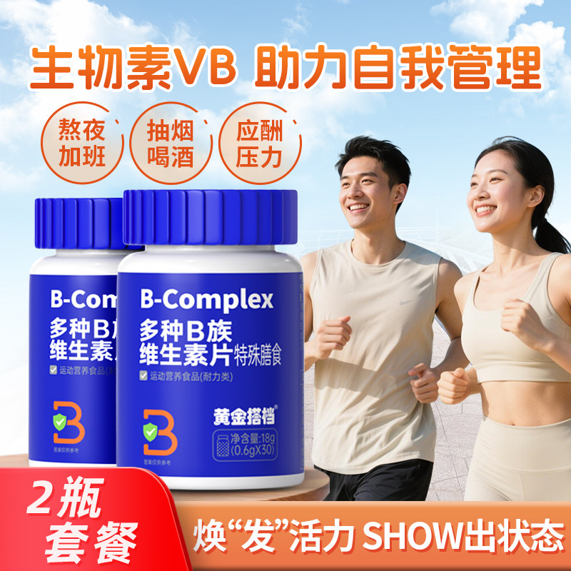 黄金搭档多种B族维生素片