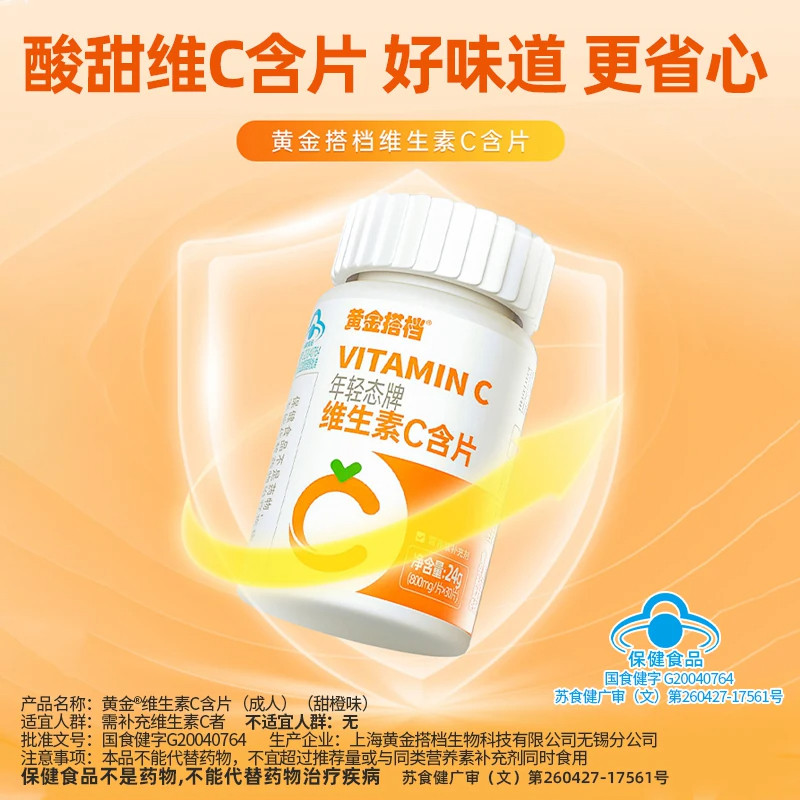 黄金搭档维C含片甜橙味官方正品
