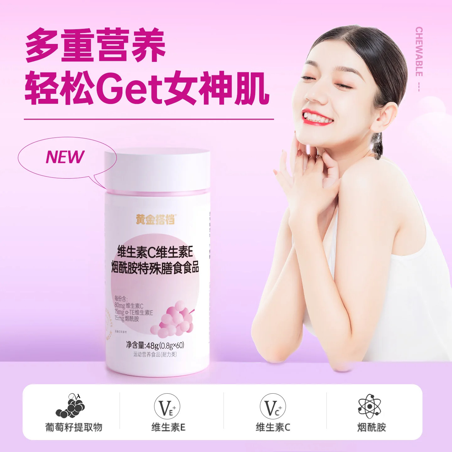 黄金搭档维C维E烟酰胺咀嚼片