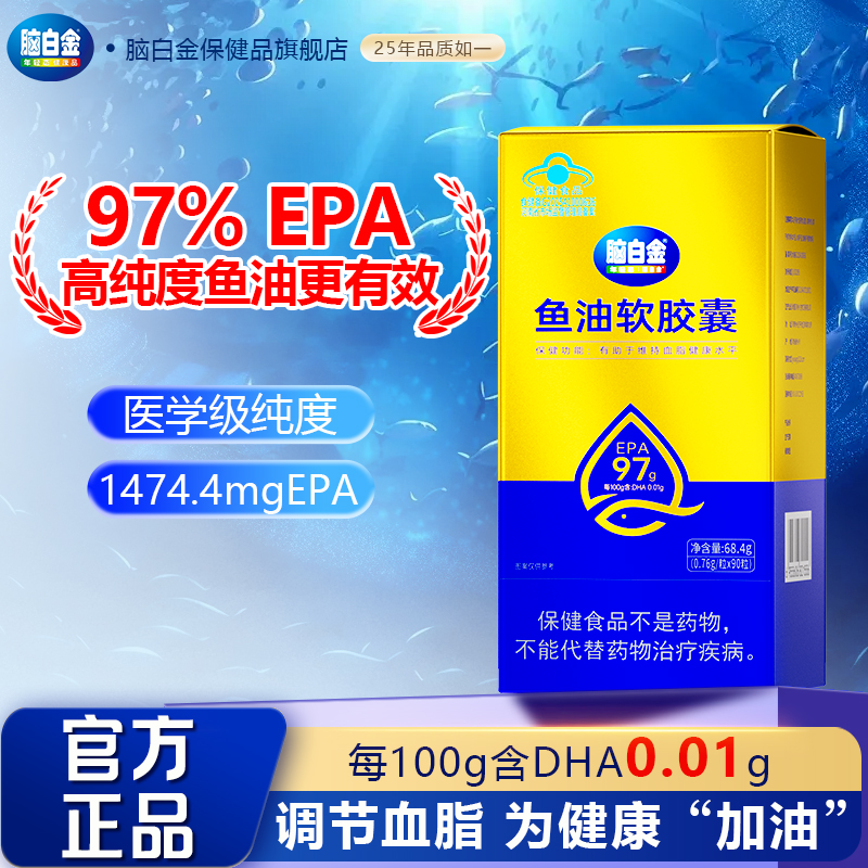 脑白金97%EPA高纯度鱼油软胶囊血脂低omega3非鱼肝油DHA90天量