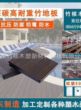 户外高耐重竹木地板公园林景观室外阳台露台栈道深碳防腐木竹地板