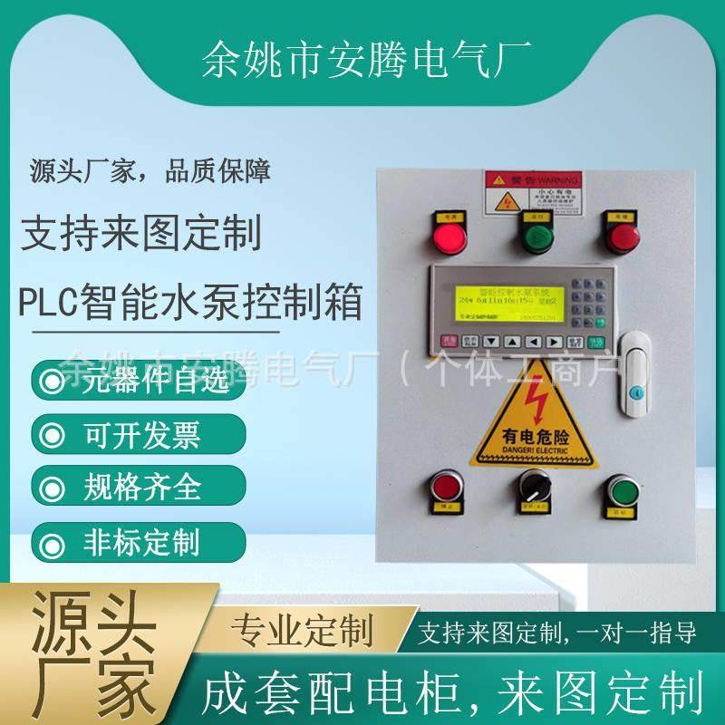 PLC智能水泵控制箱家用水泵控制排放扇智能控制系统